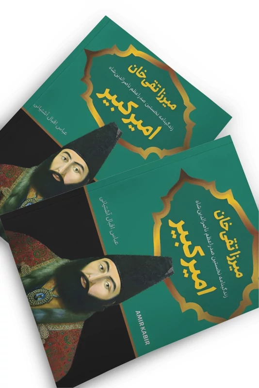 کتاب امیر کبیر میرزا تقی خان اثر عباس اقبال آشتیانی انتشارات