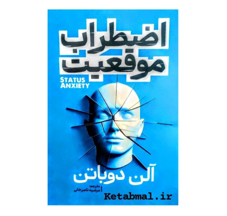 کتاب اضطراب موقعیت اثر آلن دو باتن انتشارات آذربیان