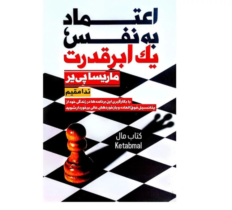 کتاب اعتماد به نفس یک ابر قدرت اثر ماریسا پی یر انتشارات نیک فرجام