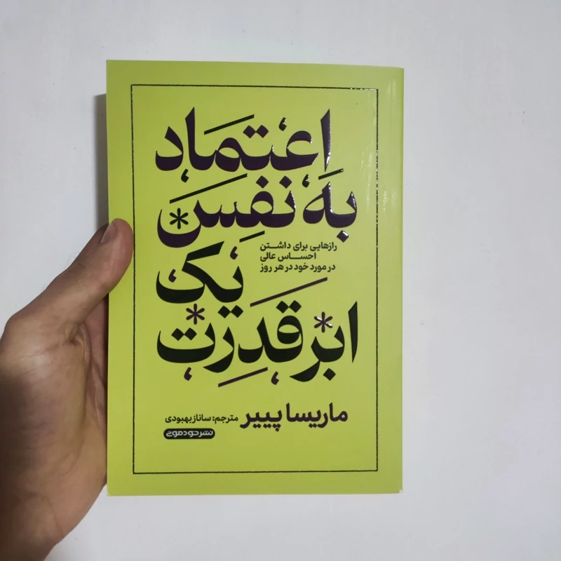 کتاب اعتماد به نفس یک ابر قدرت اثر ماریسا پییر انتشارات خودمونی