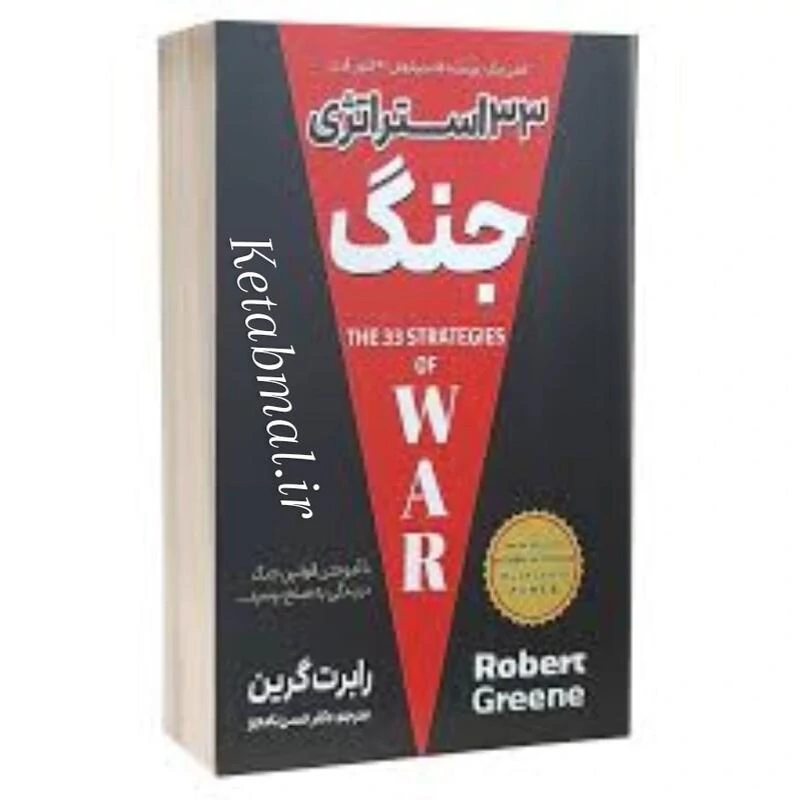 کتاب 33 استراتژی جنگ اثر رابرت گرین انتشارات پارس اندیش