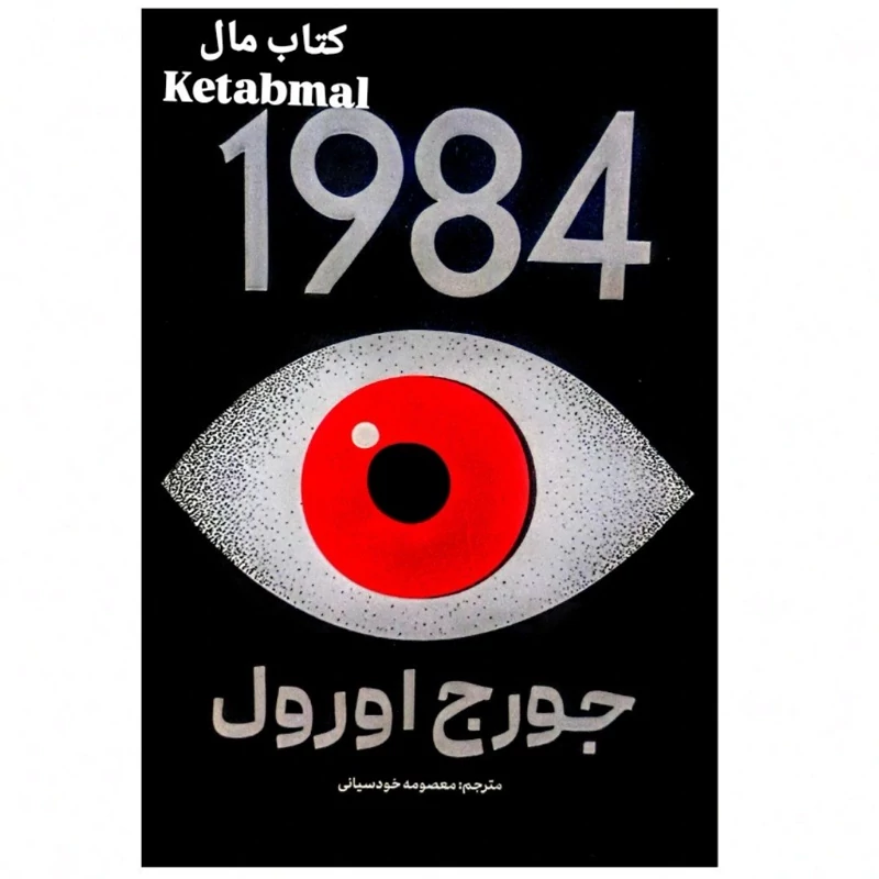 کتاب 1984 اثر جورج اورول انتشارات پارس اندیش