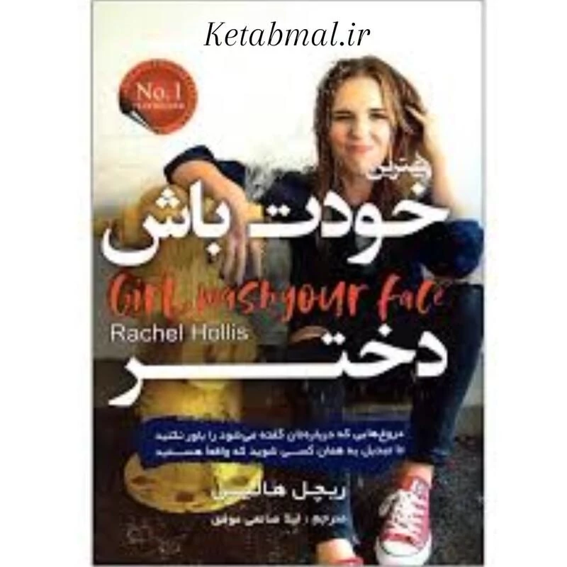 کتاب خودت باش دختر اثر ریچل هالیس انتشارات آتیسا