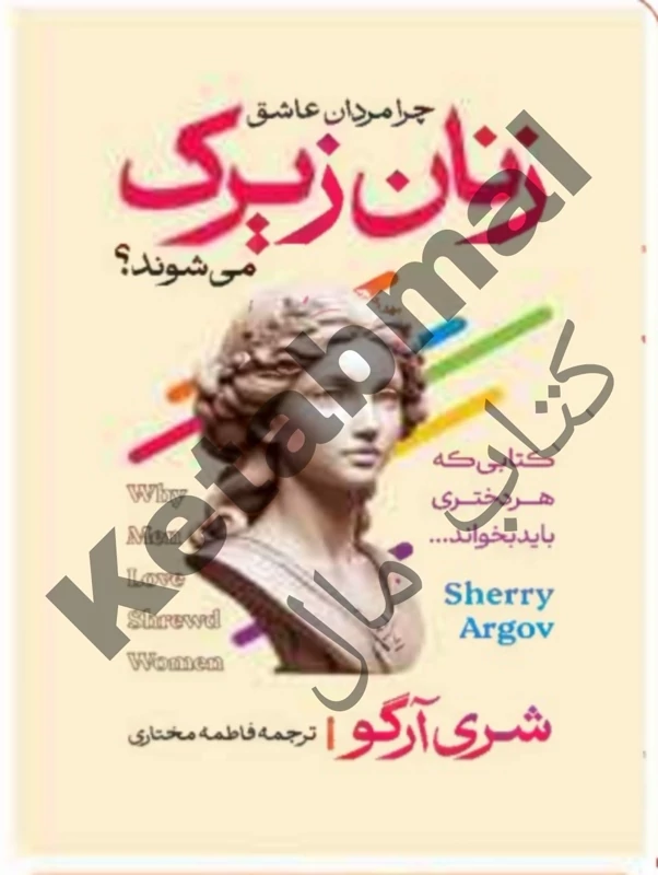 کتاب چرا مردان عاشق زنان زیرک می شوند اثر شری آرگو انتشارات آراستگان