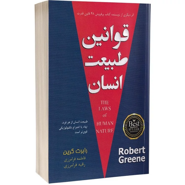 کتاب قوانین طبیعت انسان اثر رابرت گرین انتشارات پارس اندیش