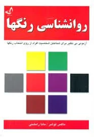 کتاب روانشناسی رنگها اثر ماکس لوشر انتشارات ندای معاصر