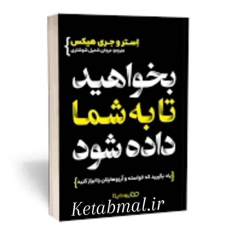 کتاب بخواهید تا به شما داده شود اثر استر و جری هیکس انتشارات یوشیتا