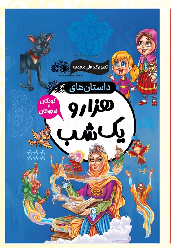 کتاب داستان های هزار ویک شب انتشارات