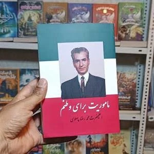 کتاب ماموریت برای وطنم به قلم اعلیحضرت محمد رضا پهلوی