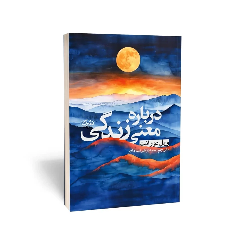 کتاب درباره معنای زندگی اثر ویل دورانت انتشارات یک