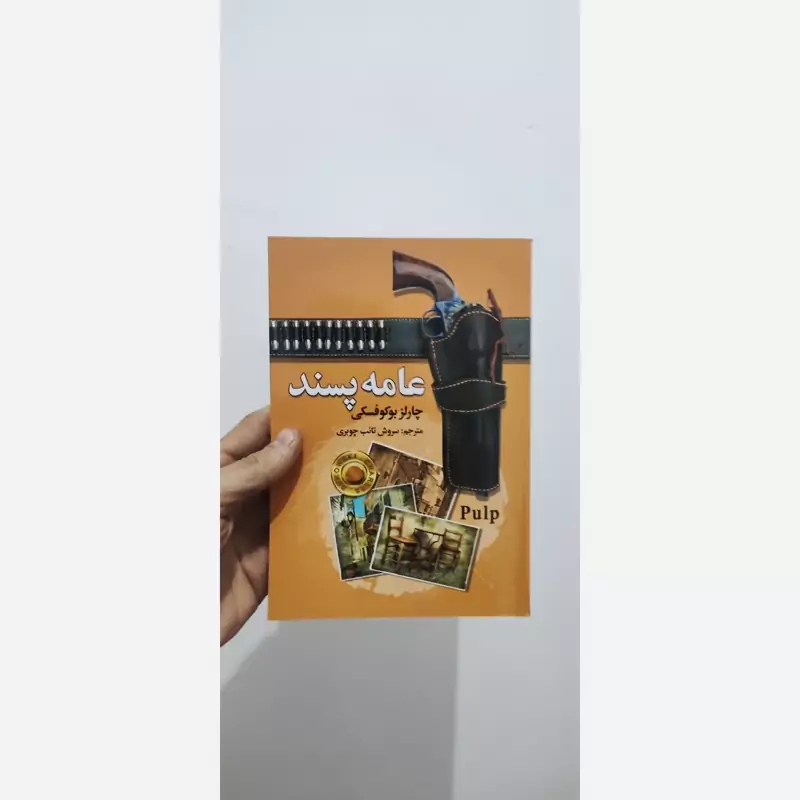 کتاب عامه پسند اثر چارلز بوکوفسکی انتشارات سفیر قلم