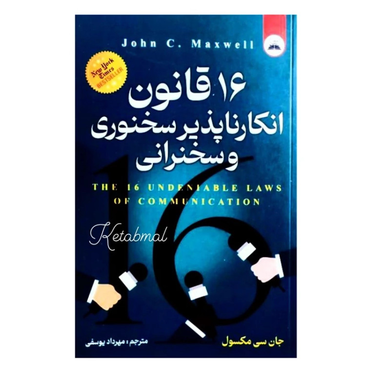 کتاب 16 قانون انکار ناپذیر سخنوری و سخنرانی اثر الکس مایکیلیدیس