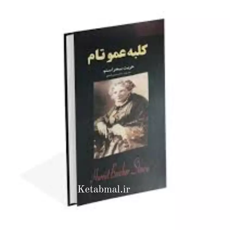کتاب کلبه عمو تام اثر هریت بیجر استو انتشارات ایرمان
