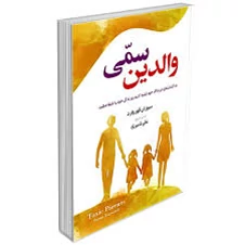 کتاب والدین سمی اثر سوزان فوروارد انتشارات آزرمیدخت