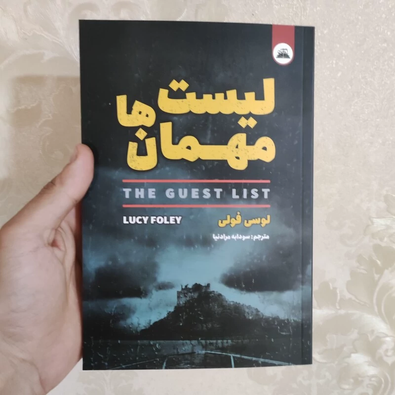 کتاب لیست مهمان ها اثر لوسی فولی انتشارات ایرمان