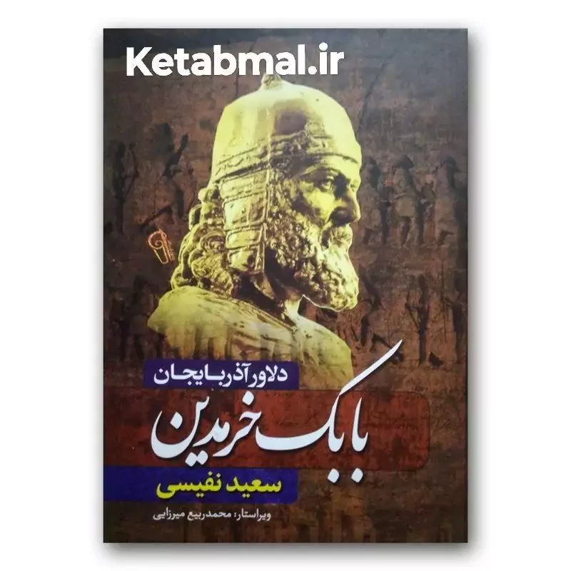 کتاب بابک خرمدین ( دلاور آذربایجان ) اثر سعید نفیسی انتشارات آزرمیدخت