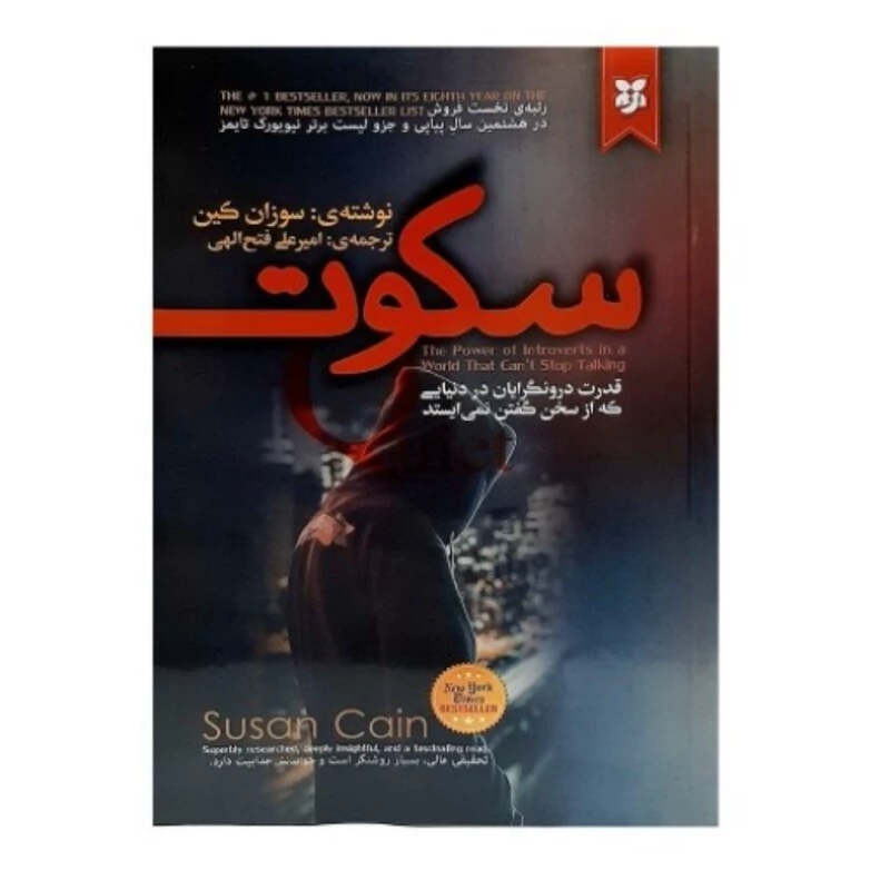 کتاب قدرت سکوت اثر سوزان کین انتشارات نیک فرجام