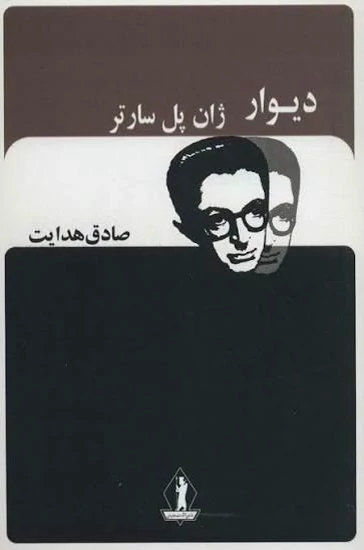 کتاب دیوار اثر ژان پل سارتر ترجمه صادق هدایت انتشارات جاویدان