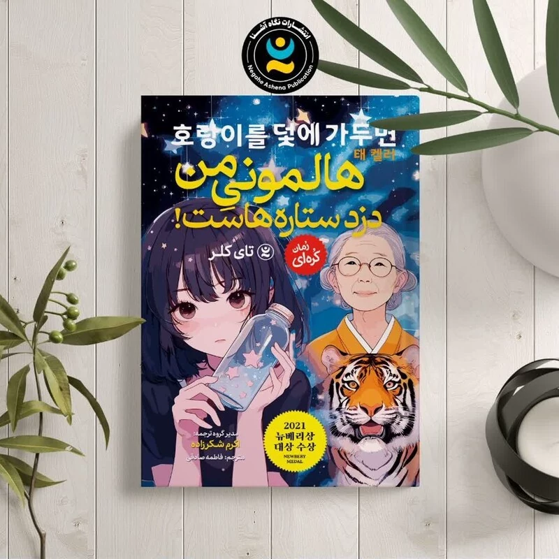 کتاب هالمونی من دزد ستاره هاست اثر تای کلر انتشارات نگاه آشنا
