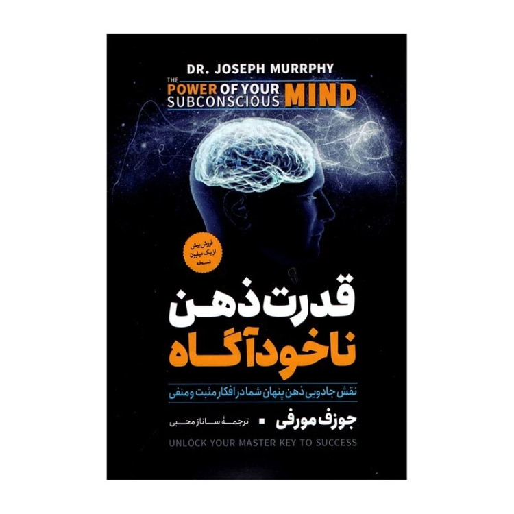 قدرت ذهن ناخودآگاه اثر ژوزف مورفی انتشارات آزرمیدخت