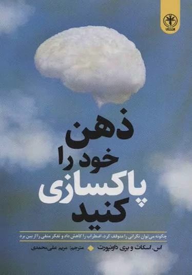کتاب ذهن خود را پاکسازی کنید اثر اسکات انتشارات ندای معاصر