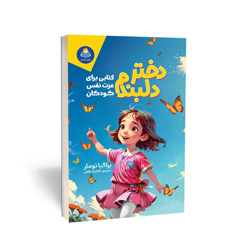کتاب دختر دلبندم اثر پراگیا تومار انتشارات یوشیتا
