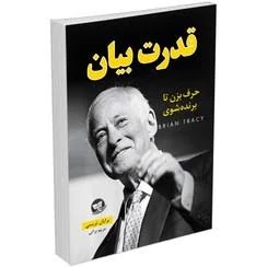 کتاب قدرت بیان اثر برایان تریسی انتشارات زرین کلک