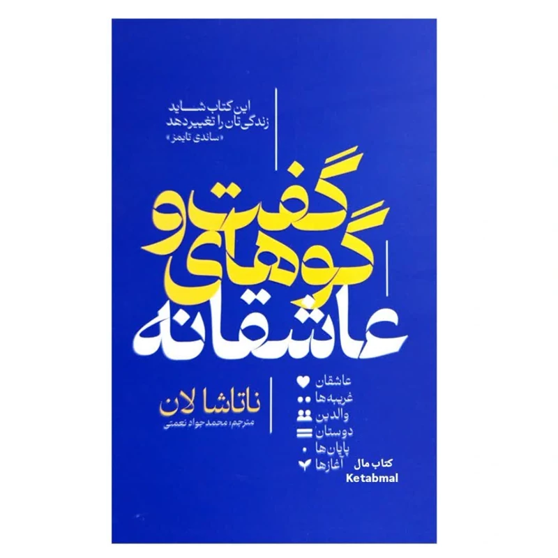 کتاب گفت و گوهای عاشقانه اثر ناتاشا لان انتشارات آذربیان