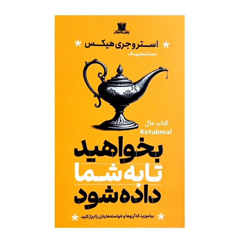 کتاب بخواهید تا به شما داده شود اثر استر و جری هیکس انتشارات پارس اندیش