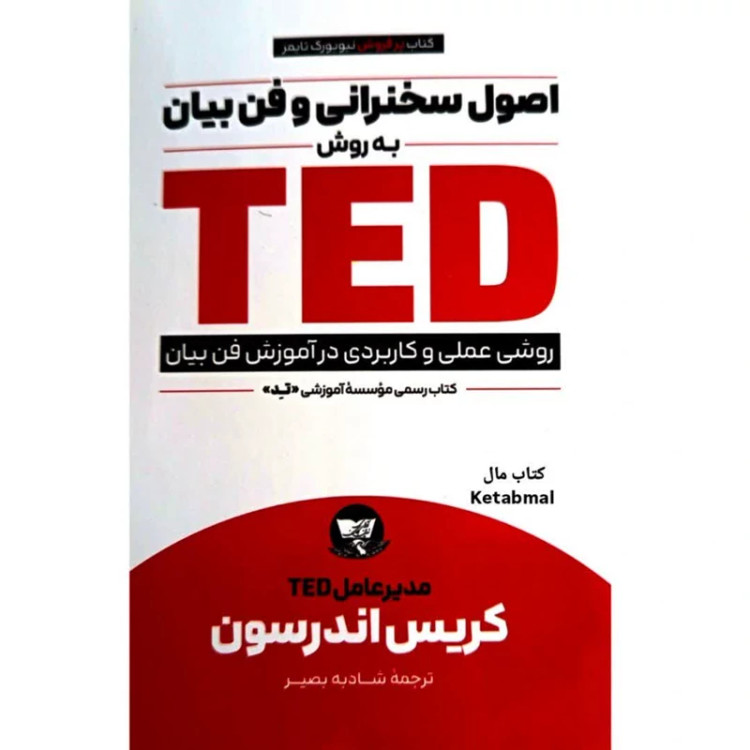 کتاب اصول سخنرانی و فن بیان به روش تد اثر کریس اندرسون انتشارات ندای معاصر