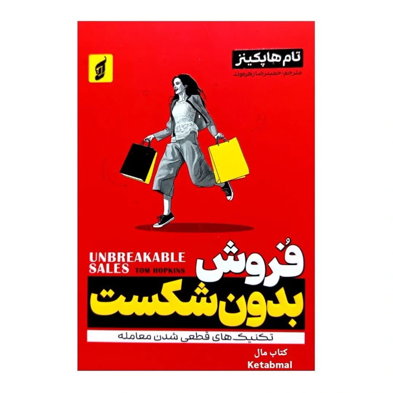 کتاب فروش بدون شکست اثر تام هاپکینز انتشارات آتیسا