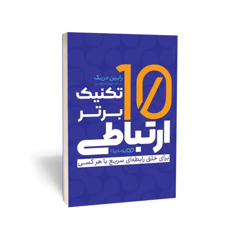 کتاب 10 تکنیک برتر ارتباطی برای خلق رابطه ای سریع با هر کسی اثر رابین دریک انتشارات یوشیتا