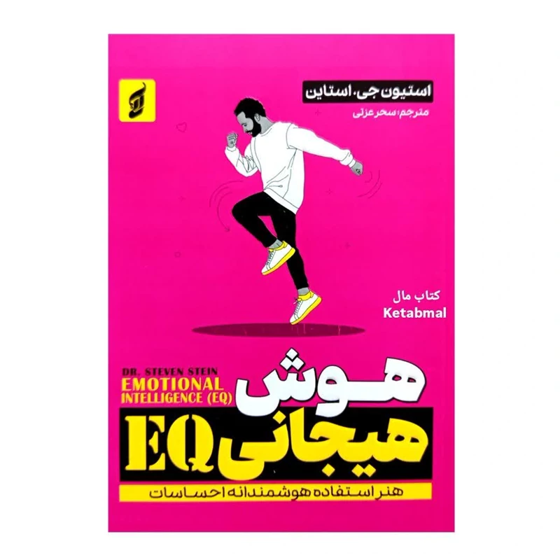 کتاب هوش هیجانی EQ اثر استیون جی استاین انتشارات آتیسا
