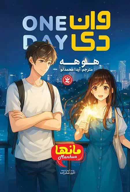 کتاب وان دی اثر هوهه انتشارات نگاه آشنا