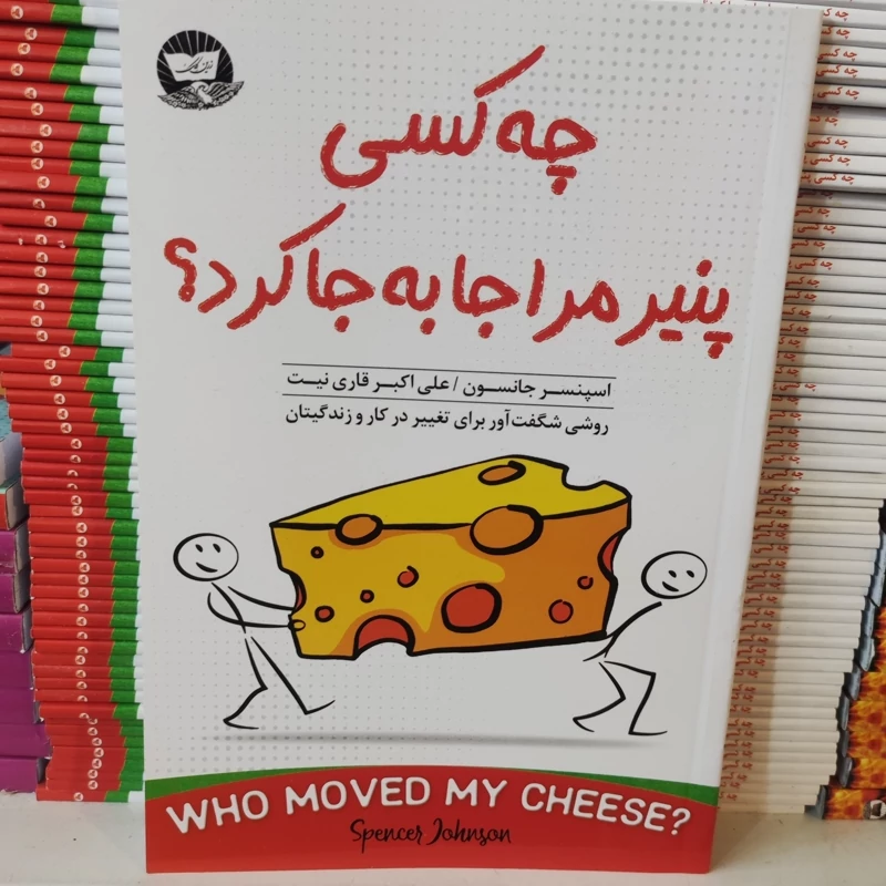 کتاب چه کسی پنیر مرا جابجا کرد اثر اسپنسر جانسون انتشارات زرین کلک