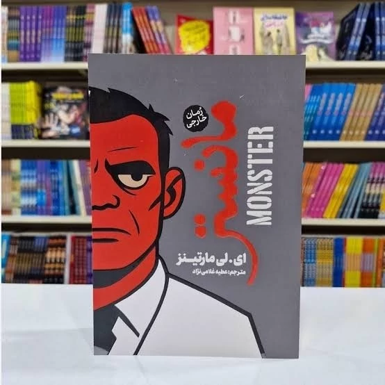 کتاب مانستر اثر ای لی مارتینز انتشارات آذربیان