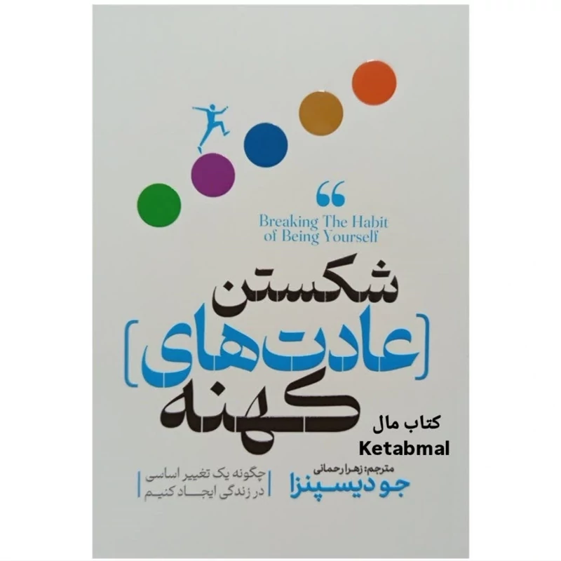 کتاب شکستن عادت های کهنه اثر جو دیسپنزا انتشارات پارس اندیش