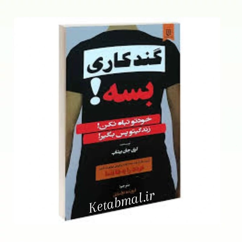 کتاب گندکاری بسه اثر گری جان بیشاپ انتشارات نیک فرجام