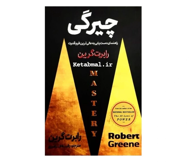 کتاب چیرگی اثر رابرت گرین انتشارات پارس اندیش
