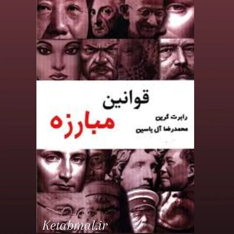 کتاب قوانین مبارزه اثر رابرت گرین انتشارات هامون