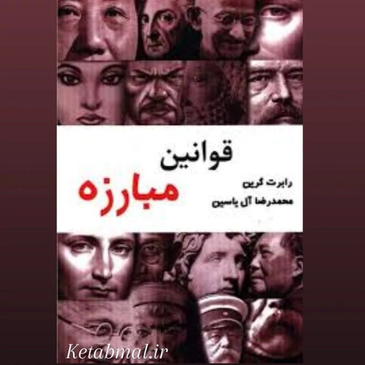 کتاب قوانین مبارزه اثر رابرت گرین انتشارات هامون