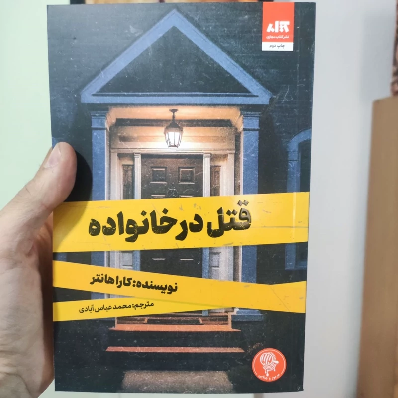 کتاب قتل در خانواده اثر کارا هانتر انتشارات کتاب مجازی