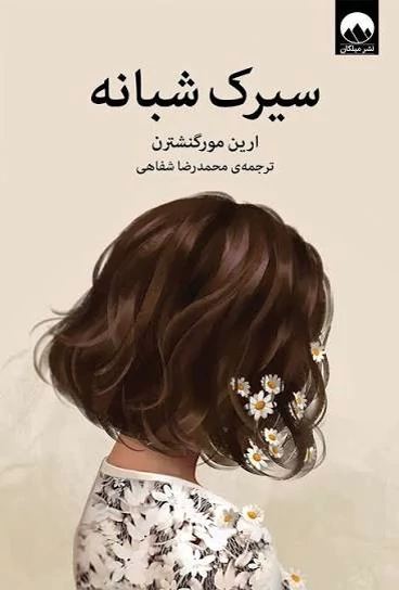 کتاب سیرک شبانه اثر آرین مورگنشترن انتشارات میلکان
