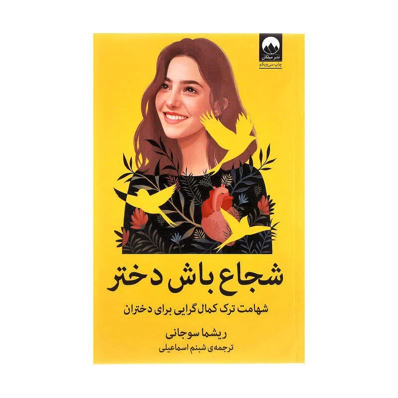 کتاب شجاع باش دختر اثر ریشما شوجانی انتشارات میلکان
