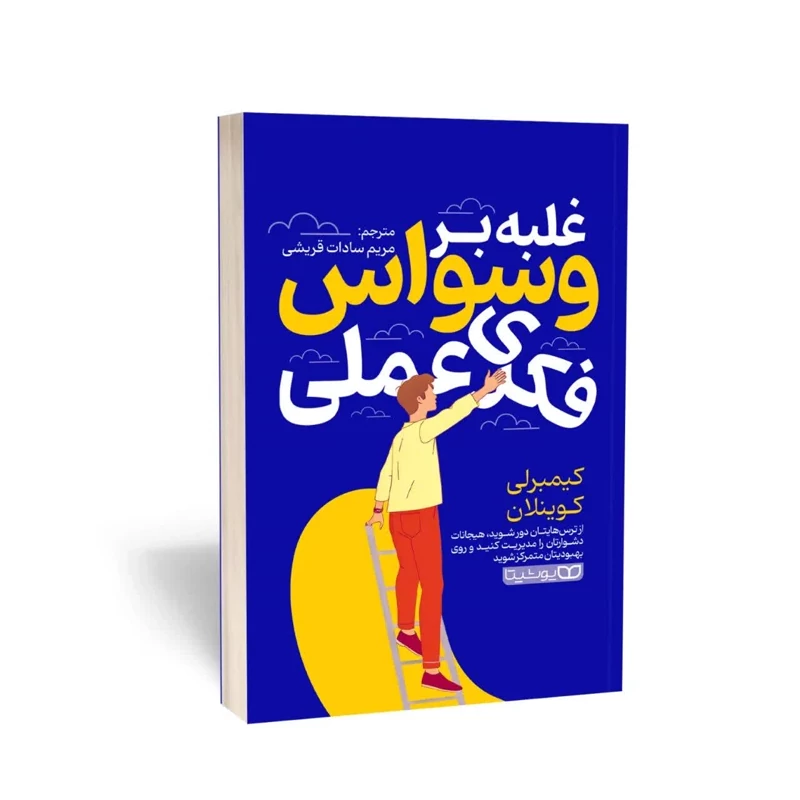 کتاب غلبه بر وسواس فکری عملی اثر کیمبرلی کوینلان انتشارات یوشیتا