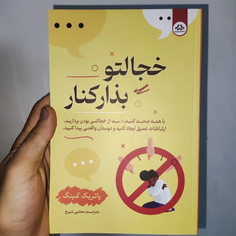 کتاب خجالتو بذار کنار اثر پاتریک کینگ انتشارات یزدان فر