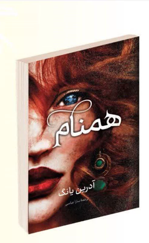 کتاب همنام اثر آدرین یانگ انتشارات