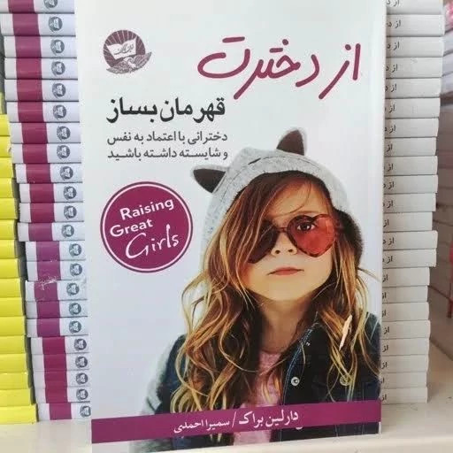 کتاب از دخترت قهرمان بساز اثر دارلین براک انتشارات زرین کلک