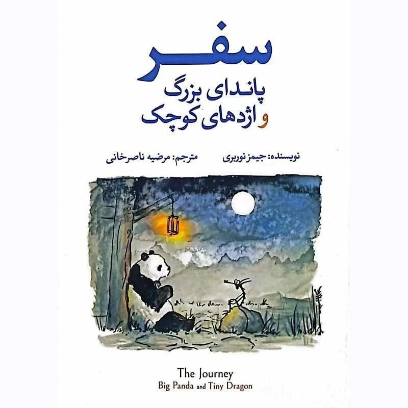 کتاب سفر پاندای بزرگ و اژدهای کوچک اثر جیمز نوربری انتشارات آزرمیدخت