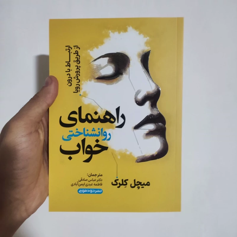 کتاب راهنمای روانشناختی خواب اثر میچل کلرک انتشارات خودمونی